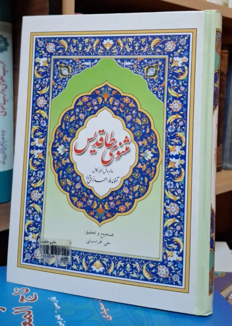 📚نام کتاب: مثنوی طاقدیس
