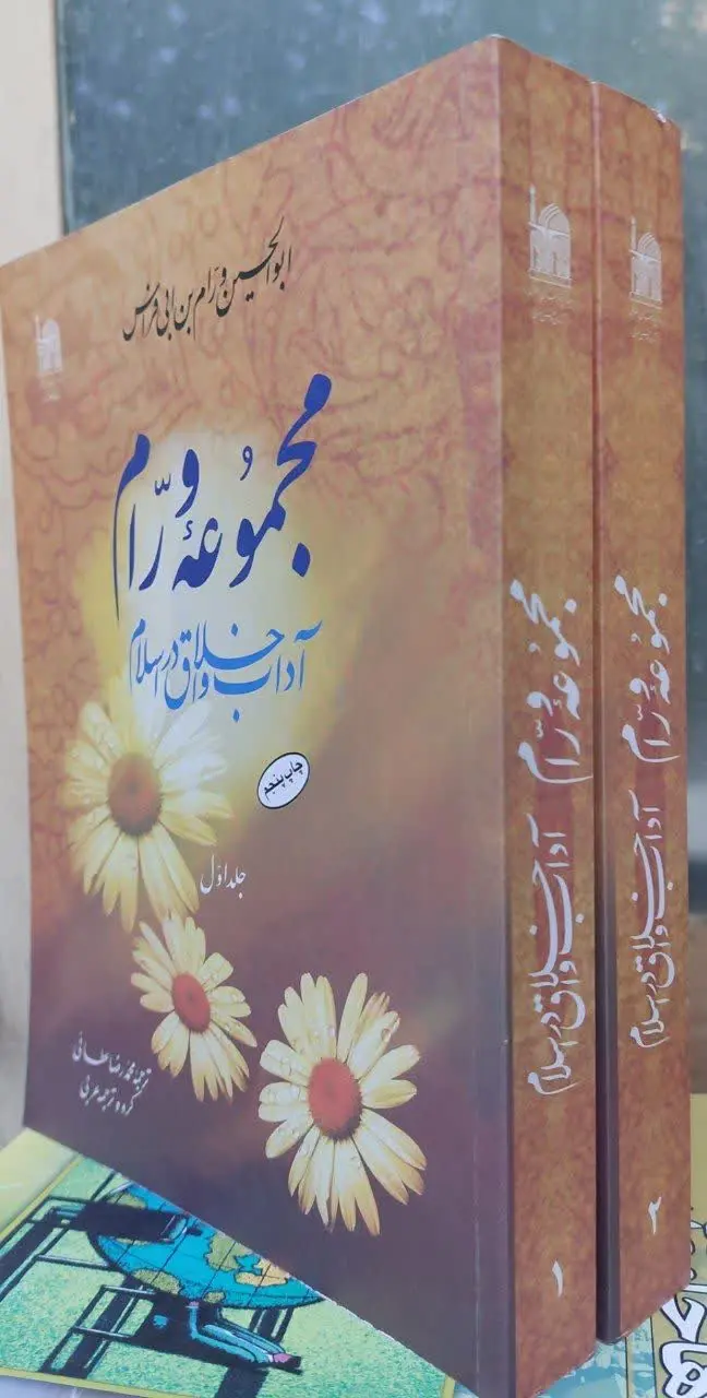 📖نام کتاب: مجموعه ورام
