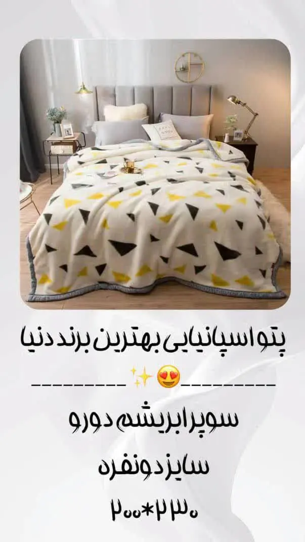 ▪️پتو اسپانیایی بهترین برند دنیا😍
