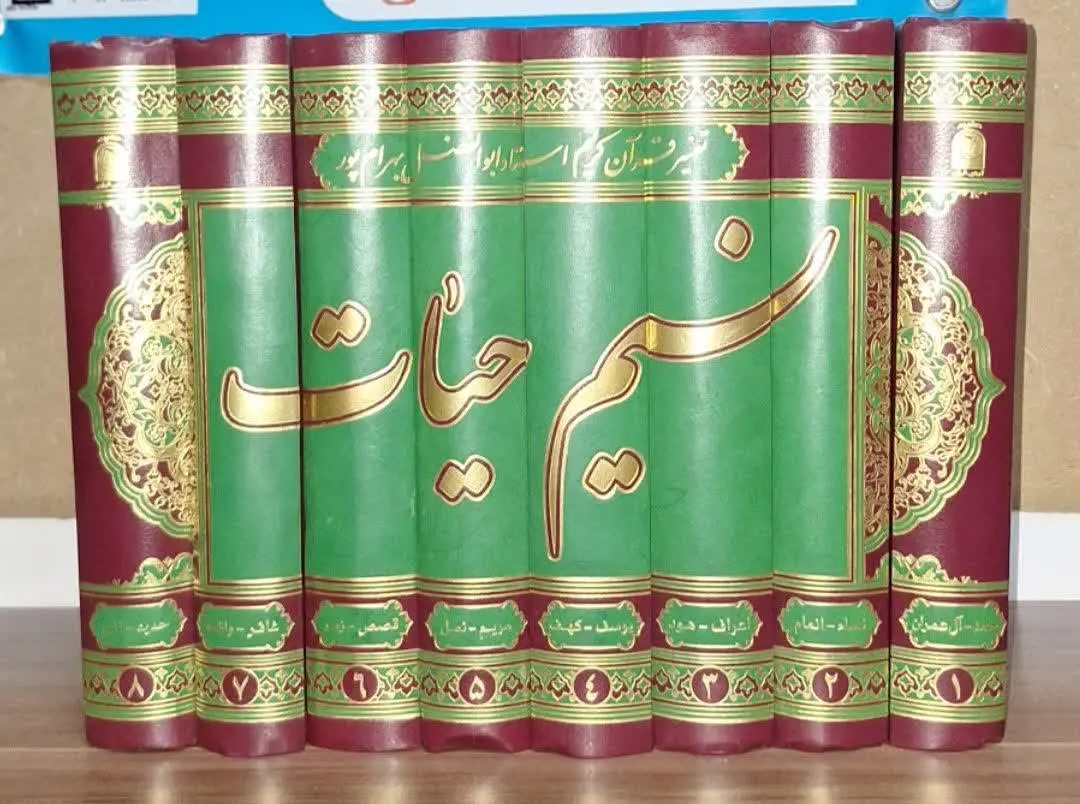 📚نام کتاب: نسیم حیات۸جلدی
