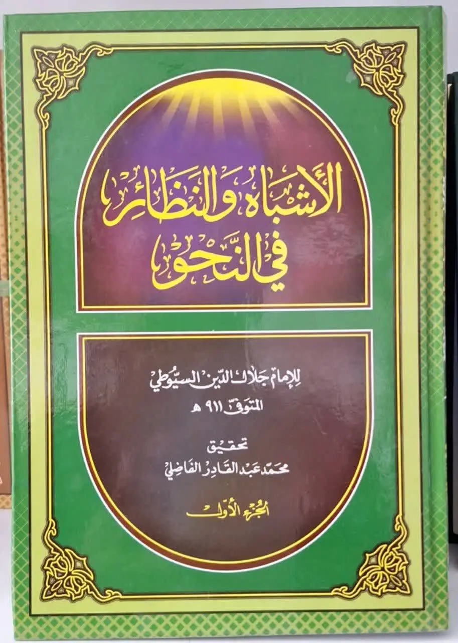 📚نام کتاب: الاشباه والنظائر ۲ جلدی
