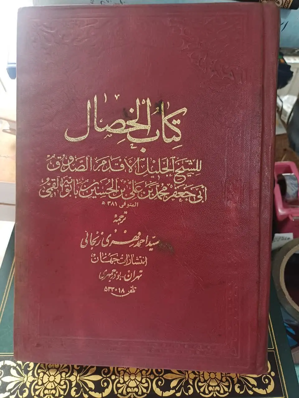 📚متن و ترجمه الخصال

