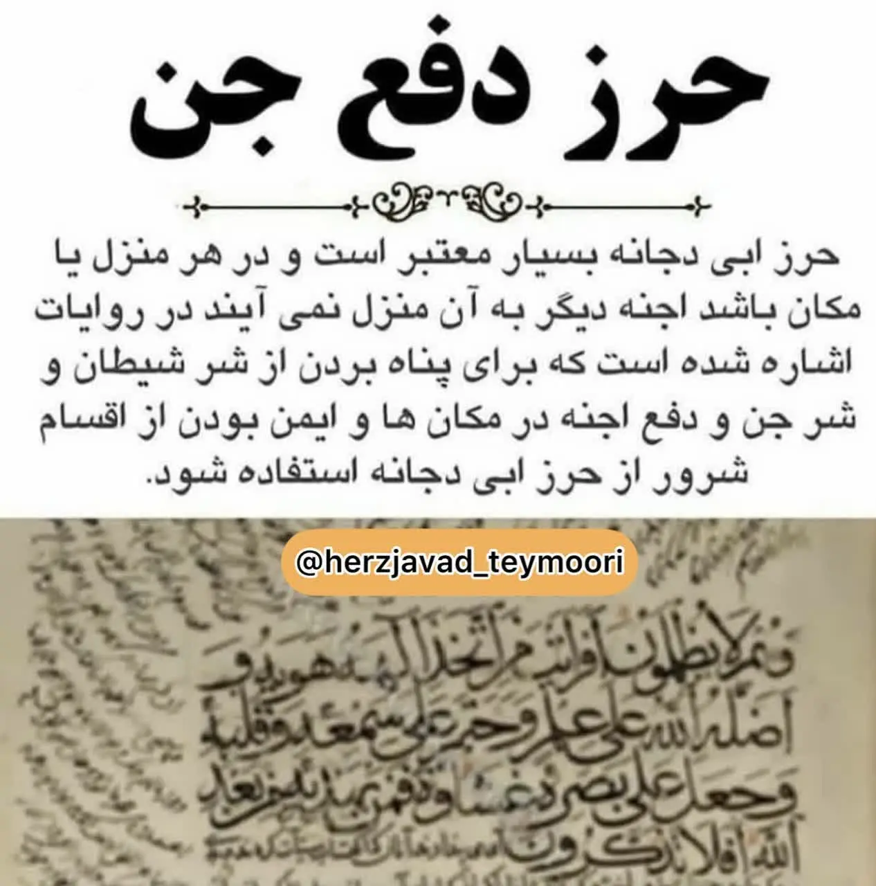  و امیرالمومنین حرزی از زبان رسول خدا نوشت که بعد از استفاده ابی دجانه اجنه به وی گفتند: یا ابی دجاجه چه چیزی آوردی که ما را سوزاندی؟! و اینطور بود که شر اجنه از منزل ابی دجانه کم شد و این ح