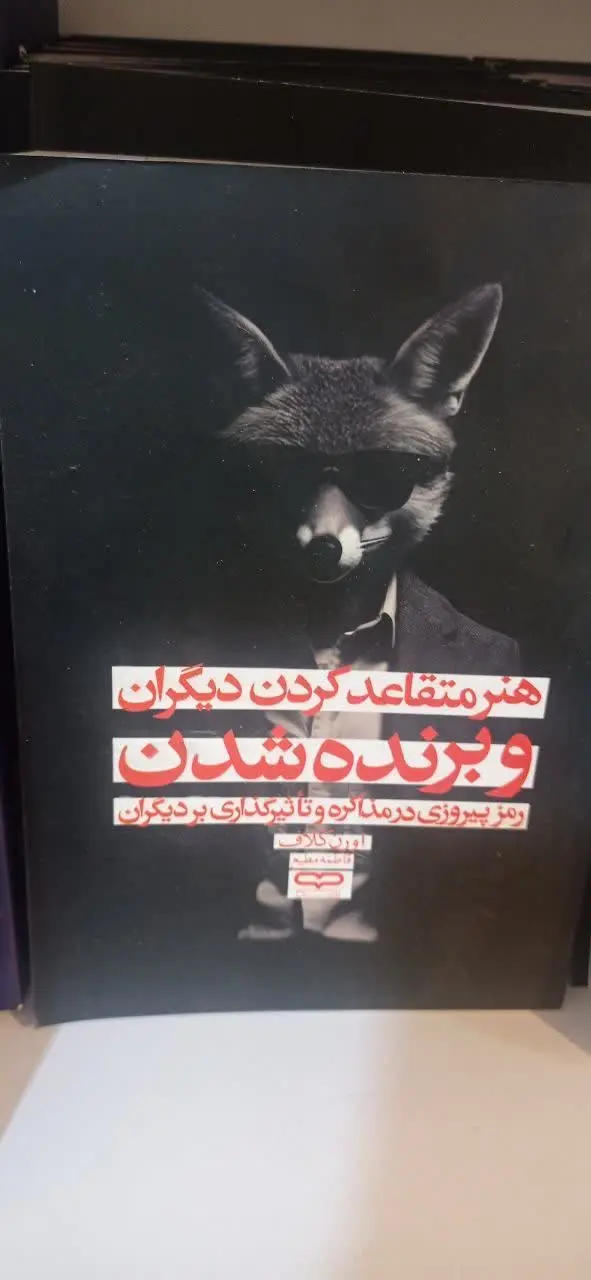 نام کتاب👈 هنر متقاعد کردن دیگران و برنده شدن
