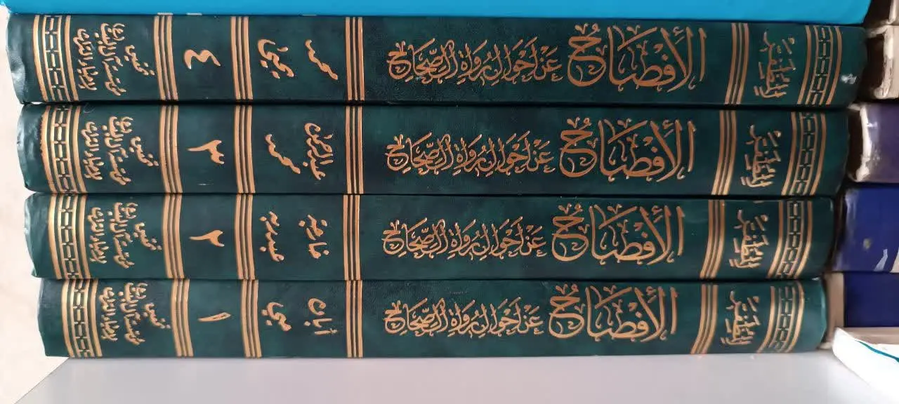 الافصاح عن احوال رواة الصحا...