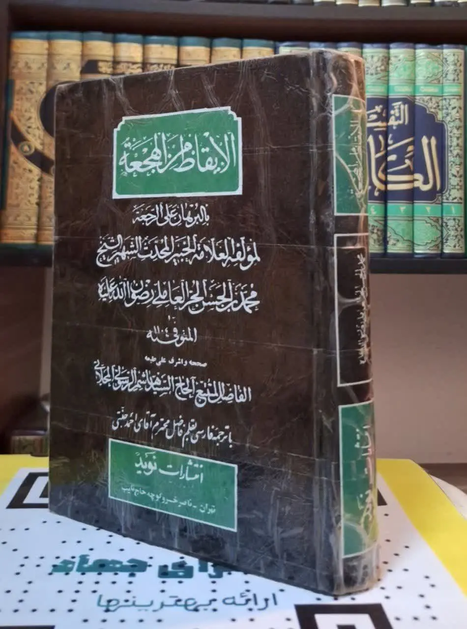 📚نام کتاب: الایقاظ من الهجعه بالبرهان علی الرجعه
