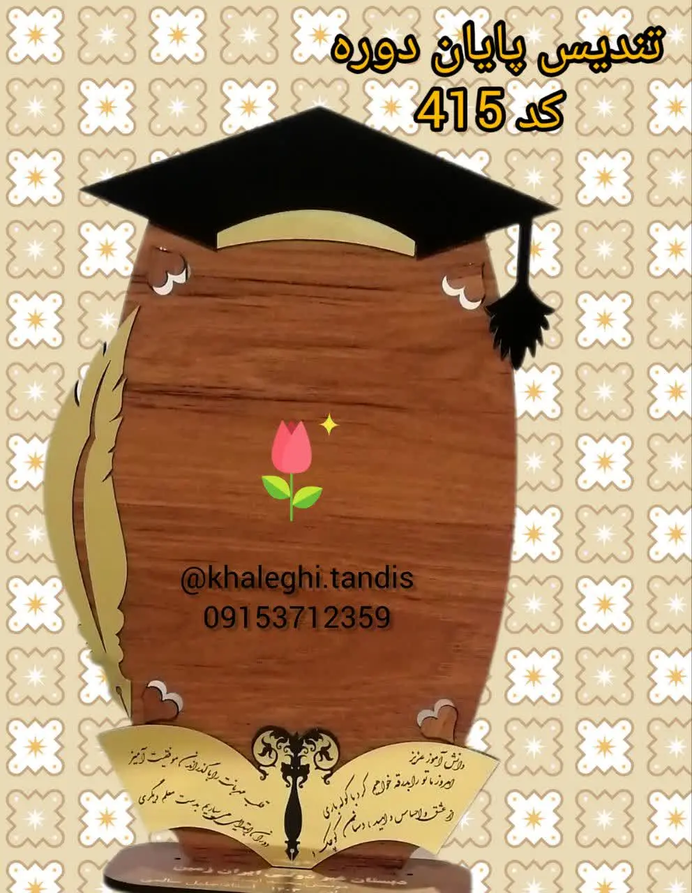 تندیس جشن پایان دوره
