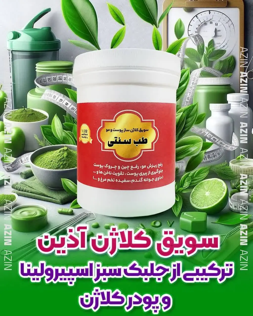 👏🏻سویق کلاژن به حب کلاژن تبدیل شد
