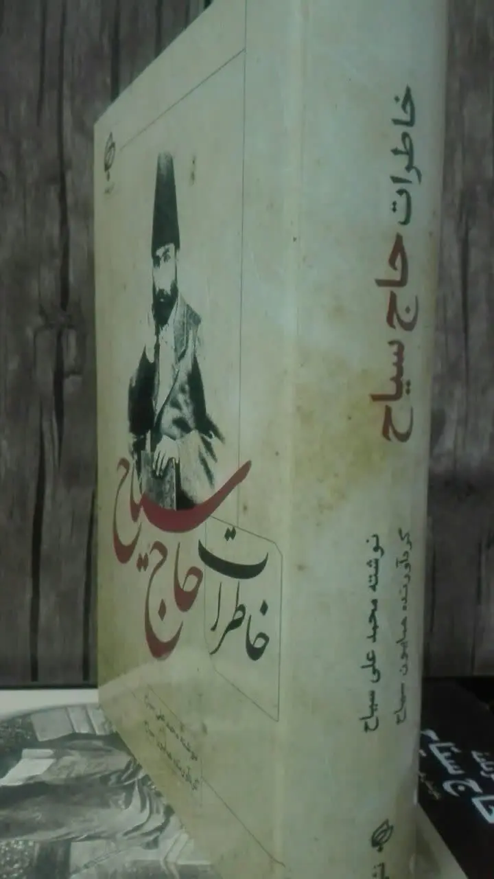 خاطرات حاج سیاح 
