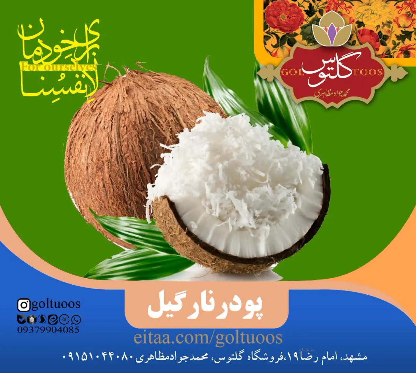 #پودر_نارگیل: 
