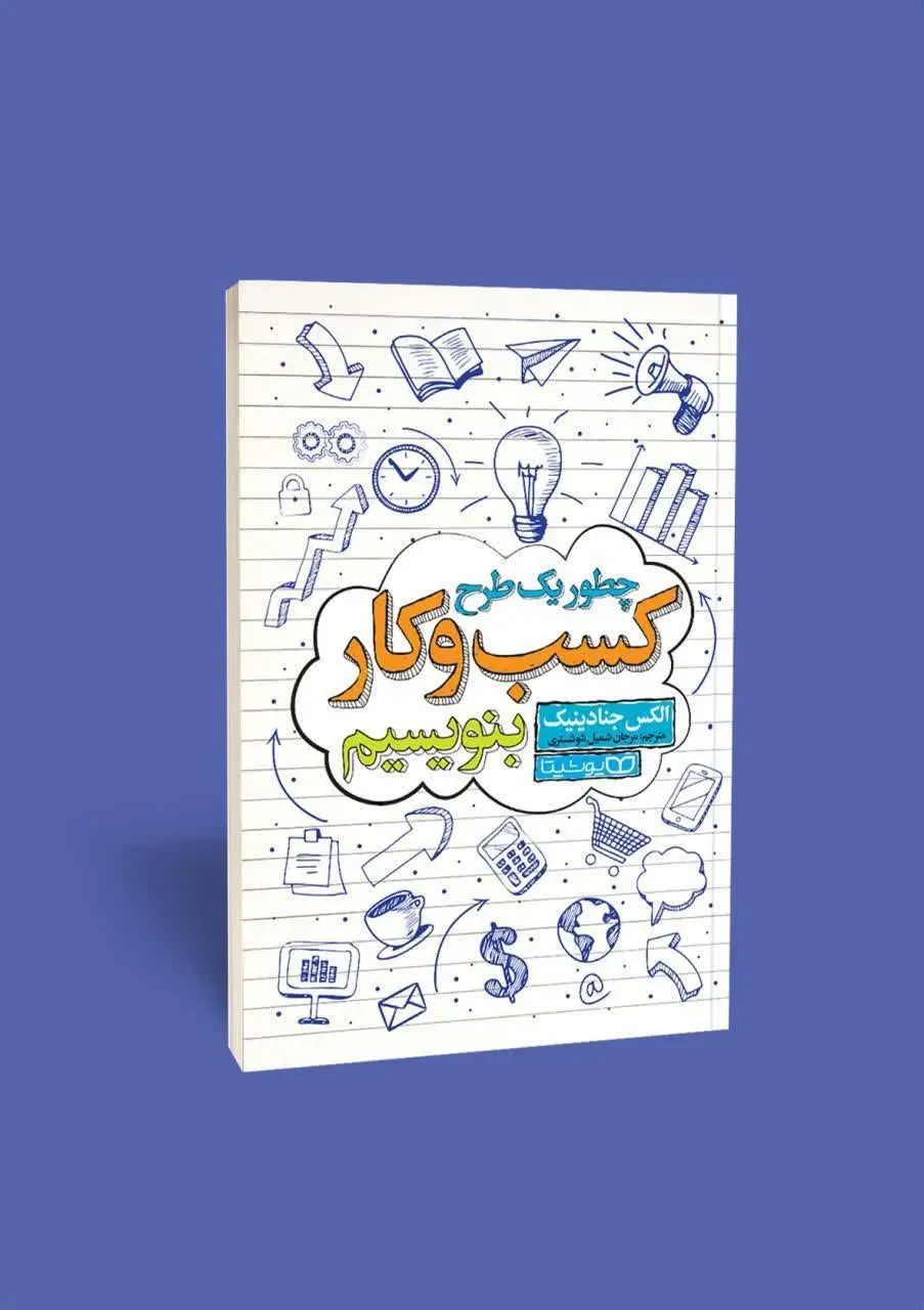 چطور یک طرح کسب و کار بنویسیم
