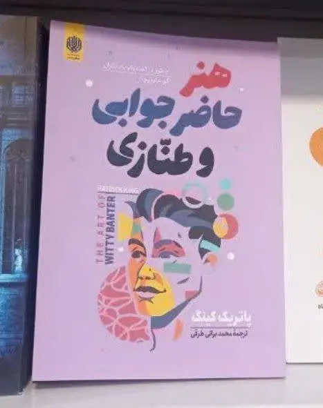 نام کتاب👈 هنر حاضر جوابی و...