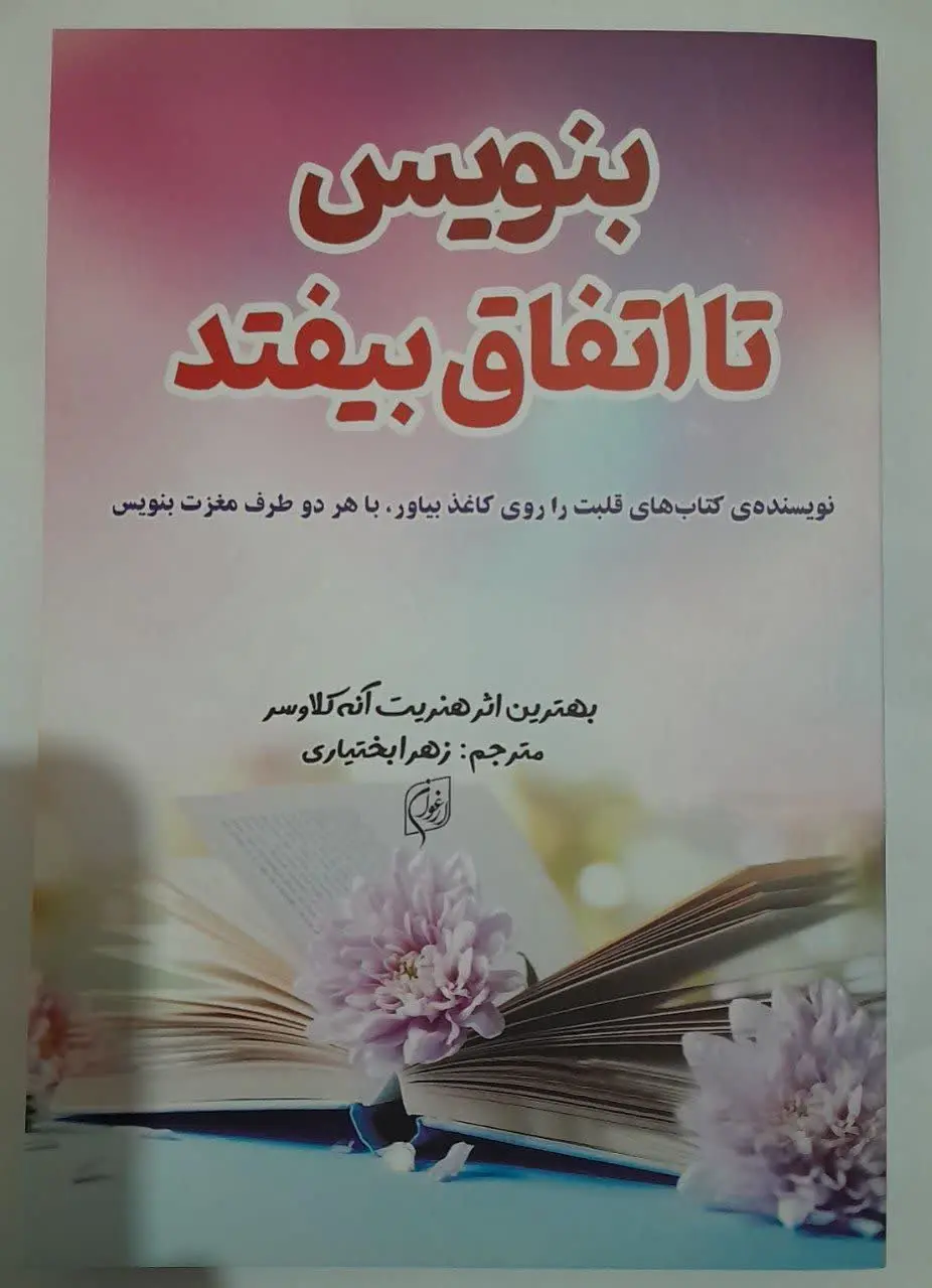 نام کتاب👈 بنویس تا اتفاق بی...