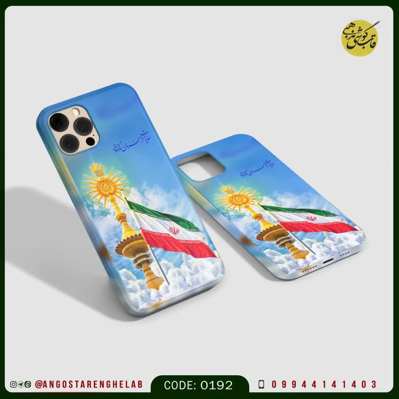 🎖قاب گوشی: ایران من 🇮🇷