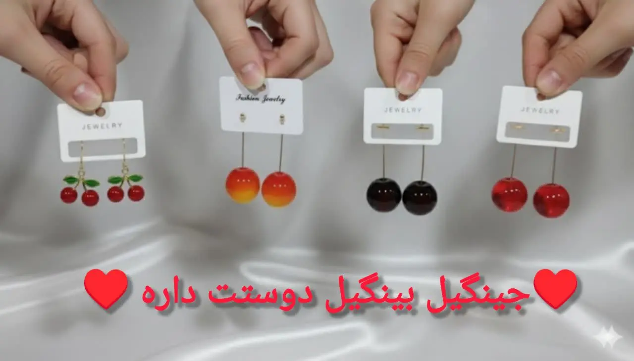 🍒 گوشواره گیلاس