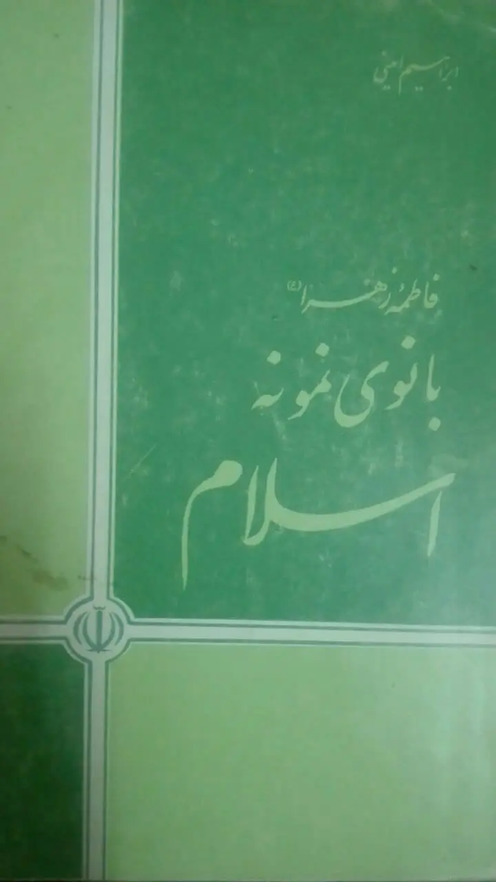 تالیف: ابراهیم امینی
