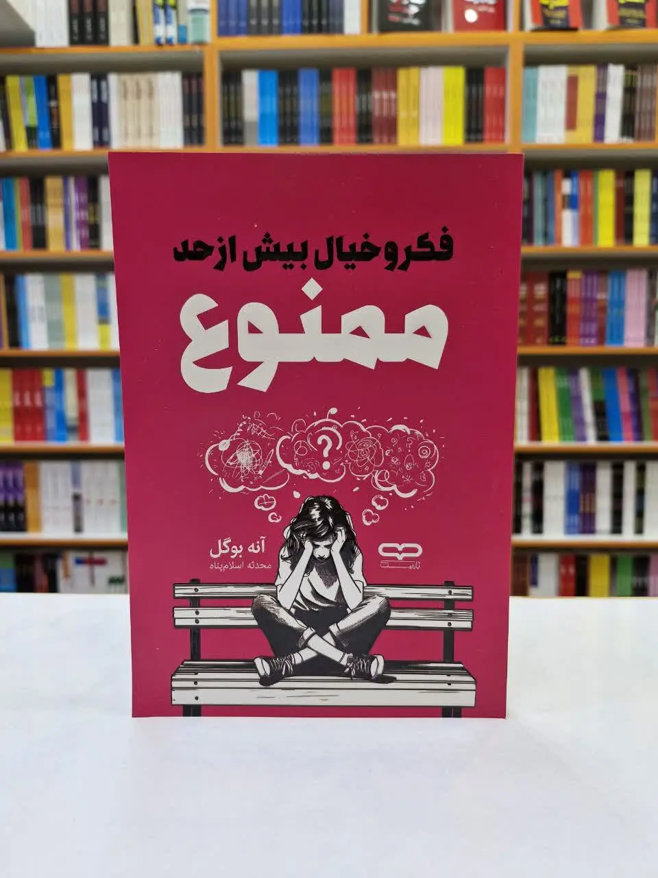 فکر و خیال بیش از حد ممنوع