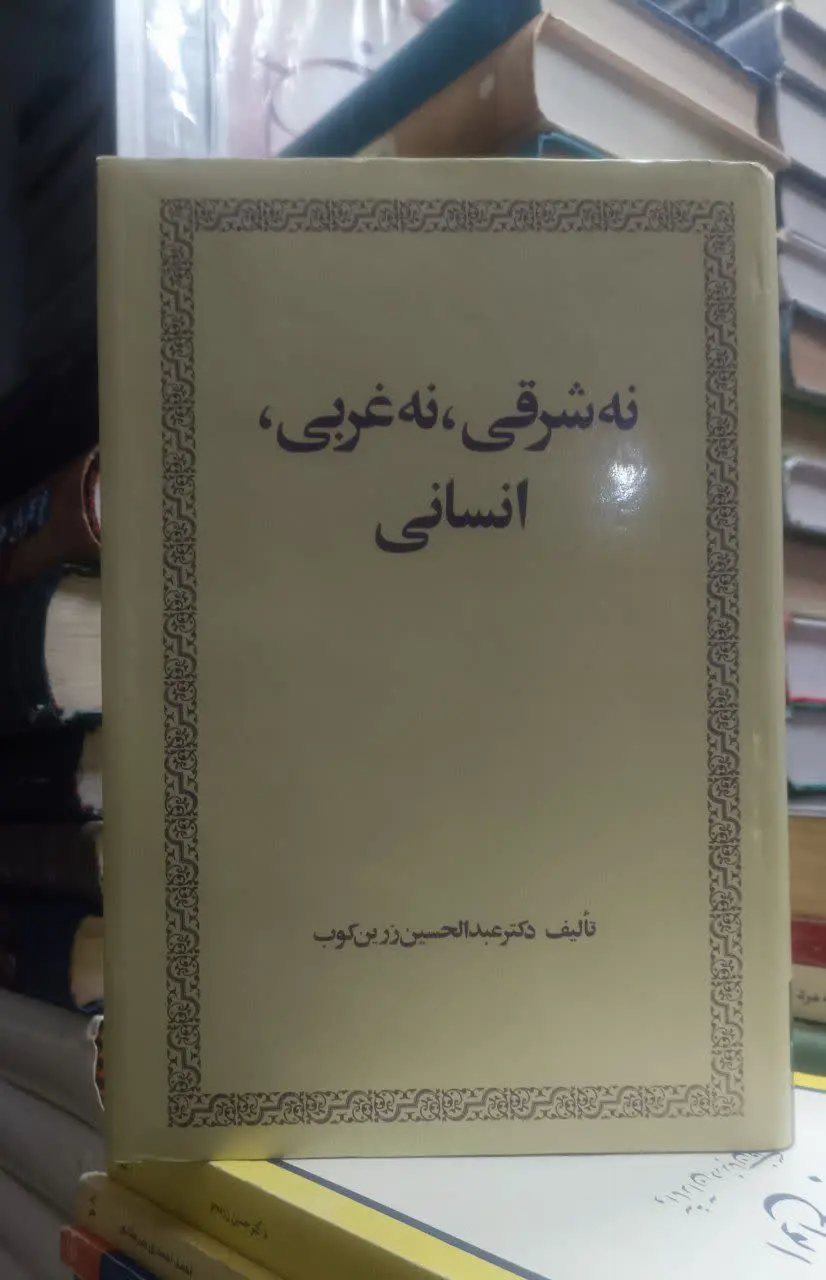 ↙️عنوان کتاب: نه شرقی، نه غ...