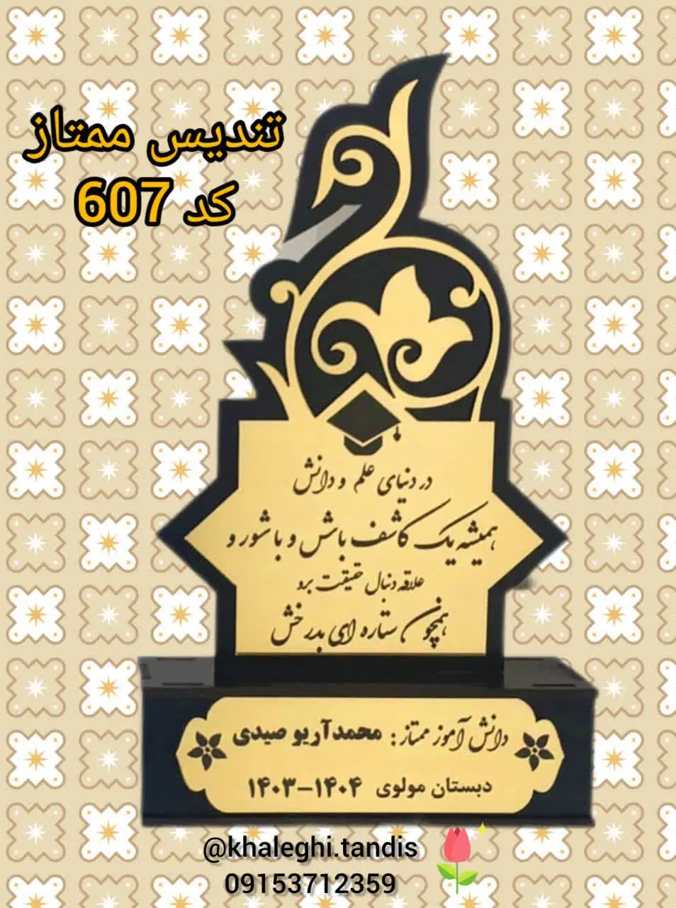 با حک نام دانش آموز ۷۵/۰۰۰ تومان
