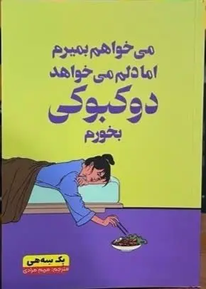 نام کتاب👈 کتاب میخواهم بمیر...