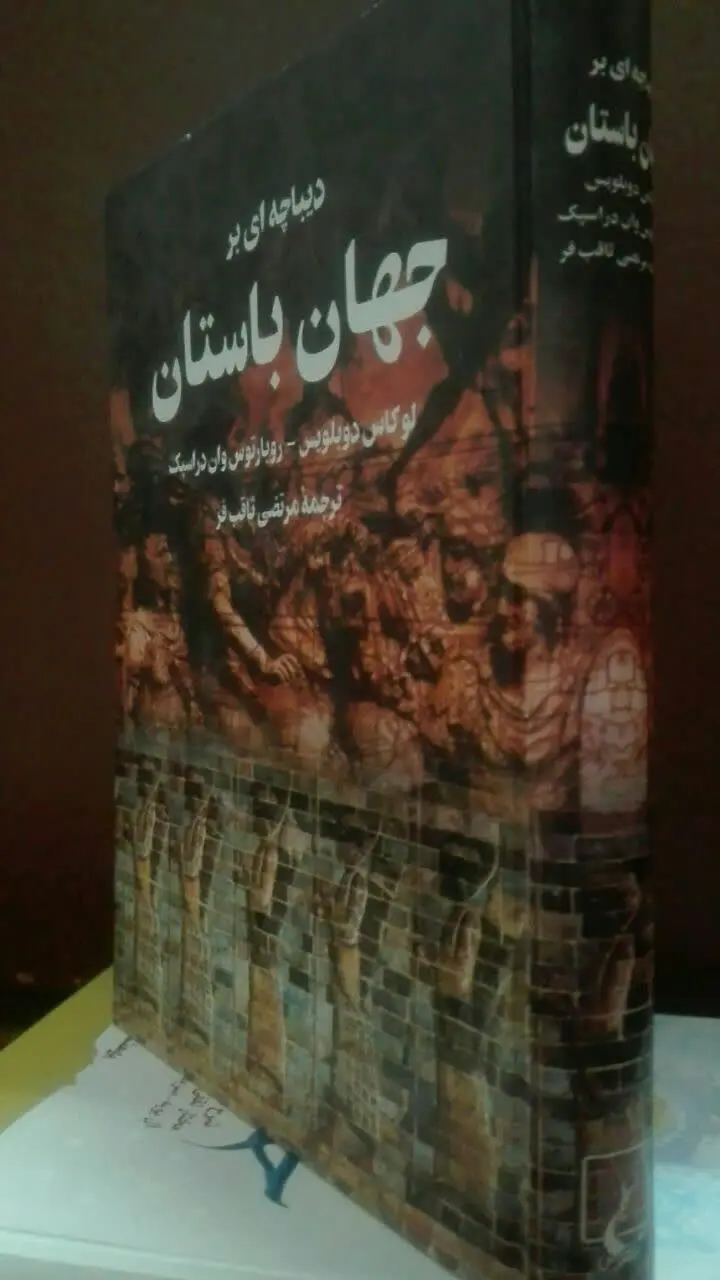 دیباچه‌ای بر جهان باستان 
