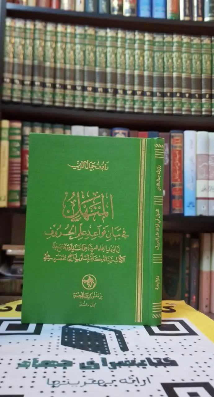 📚نام کتاب: المنهل فی بیان قواعد علم الحروف
