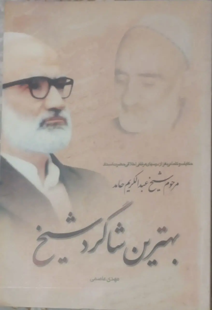 عنوان کتاب: #بهترین_شاگرد_شیخ
