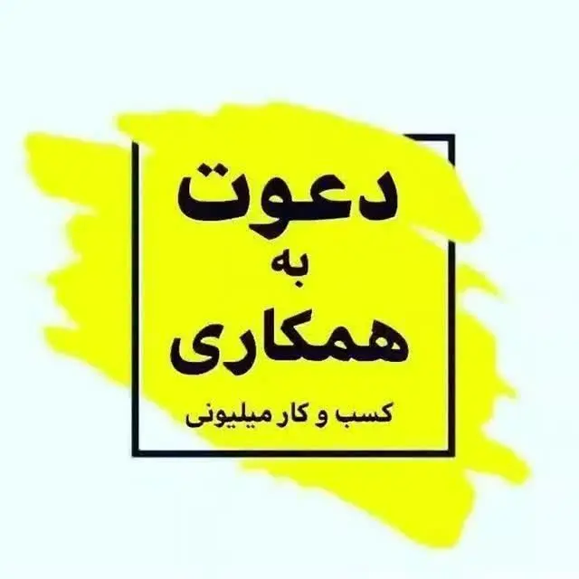 🔴 کار در منزل با تسویه روزانه (فوری) 🔴
