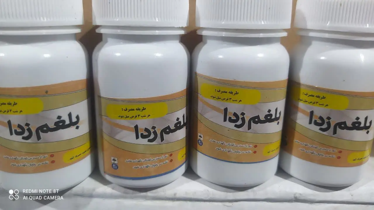 ❣#قرص_بلغم_زدا
