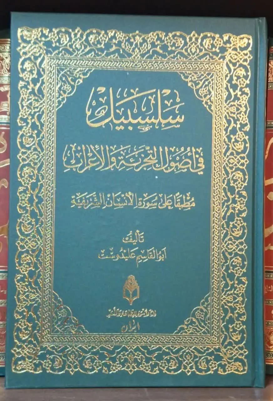 📚نام کتاب: سلسبیل فی اصول التجزیه و الاعراب
