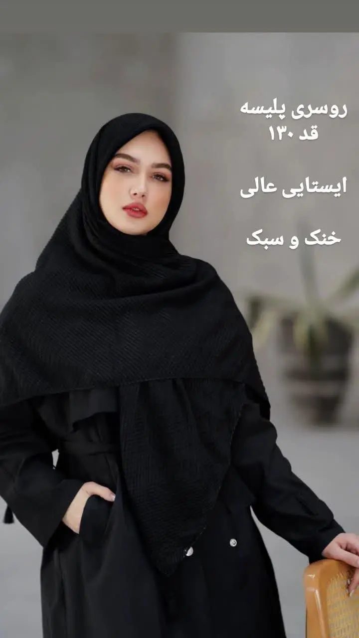 🌺روسری نخ پلیسه 
