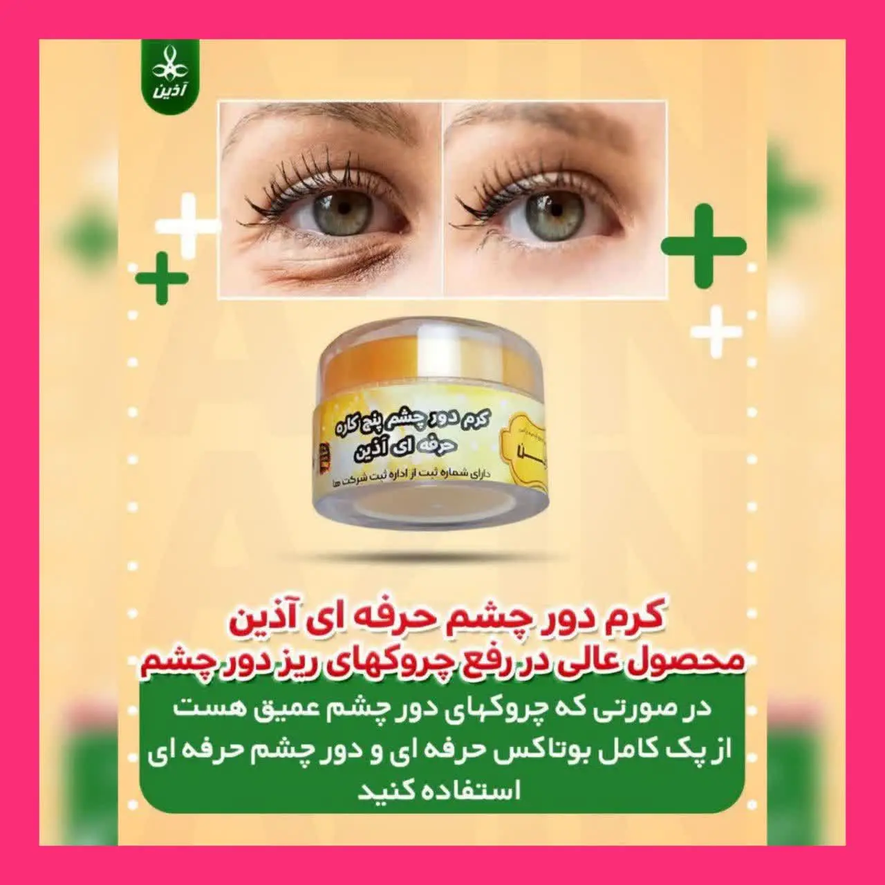 👌🏻♥️کرم چروک حرفه ای دور چش...