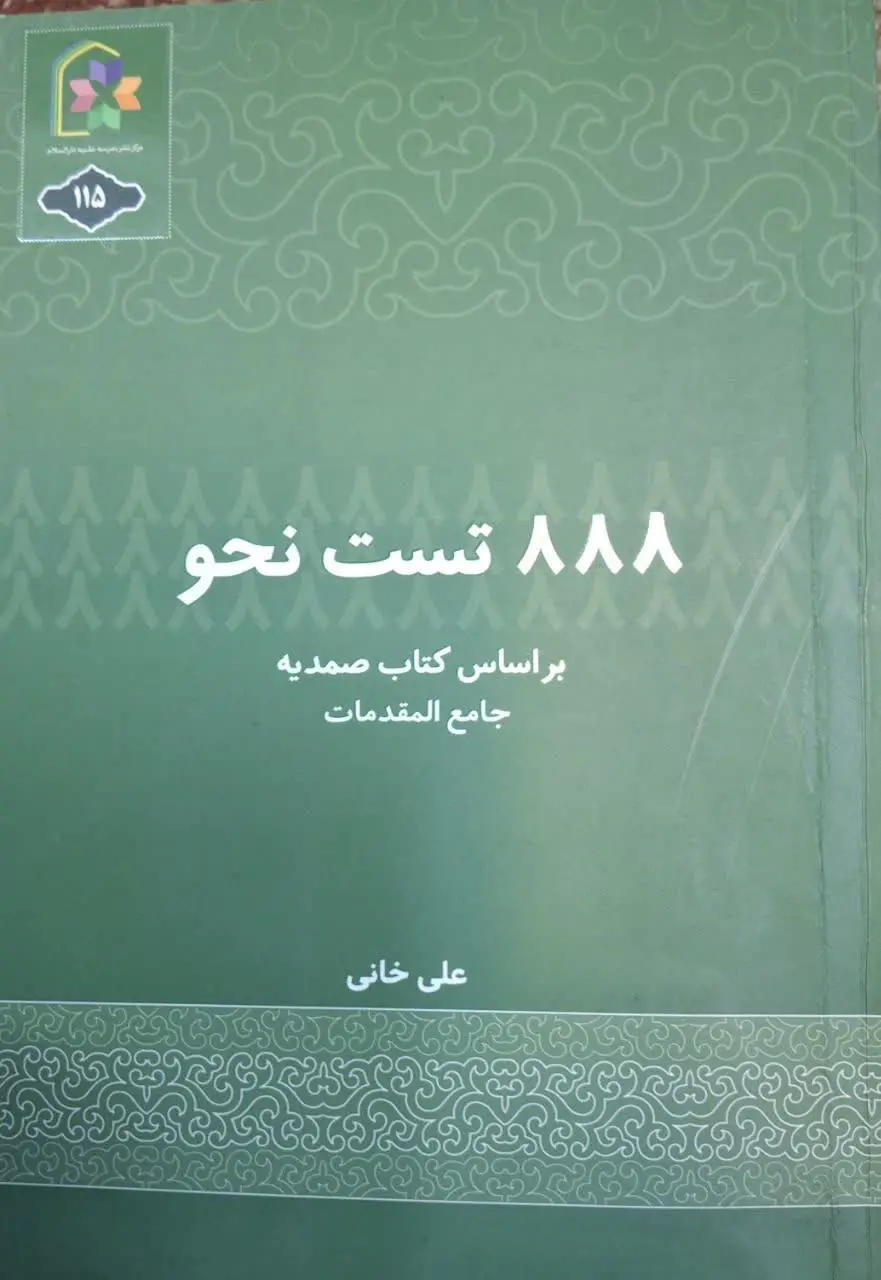 📚 ۸۸۸ تست نحو بر اساس کتاب صمدیه جامع المقدمات 
