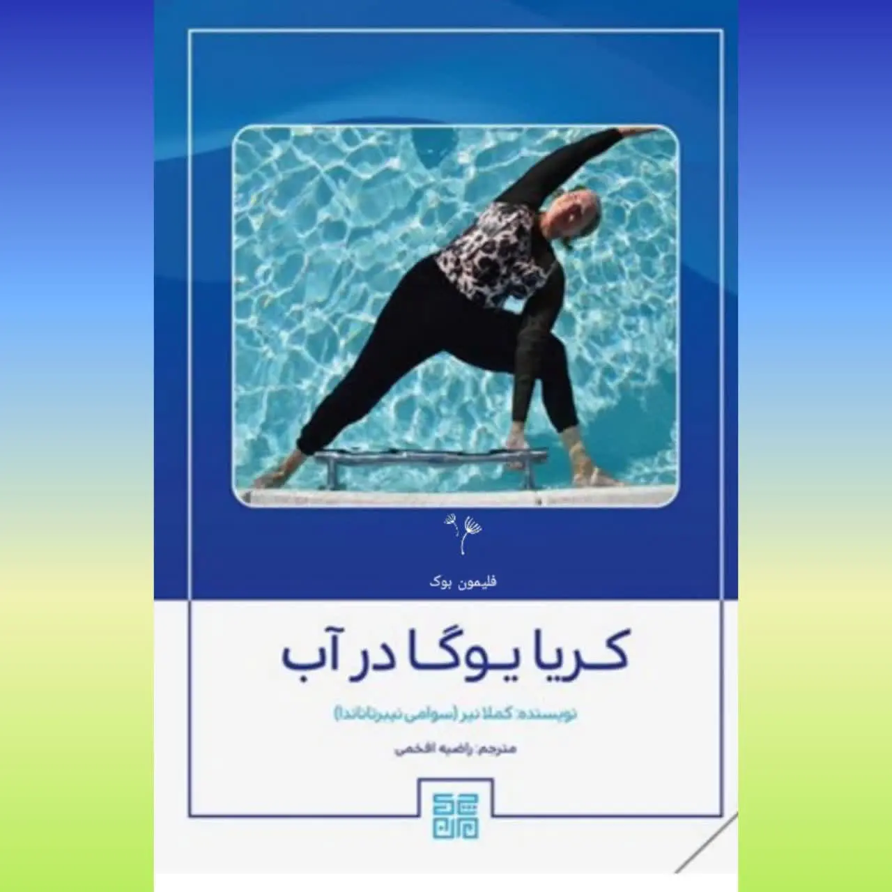 🧚‍♀ کریا یوگا در آب
