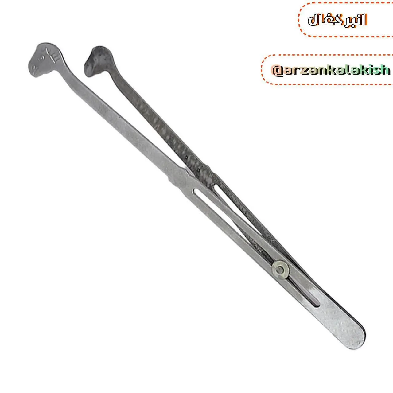 انبر ذغال 🔥 
