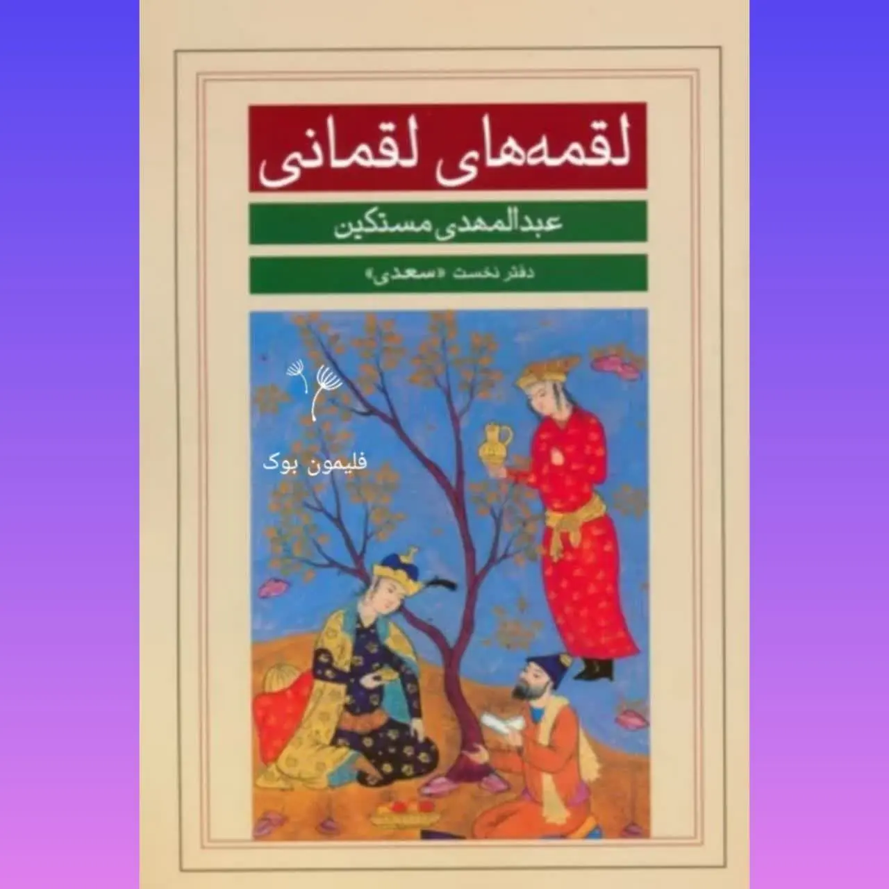 🧚‍♀ لقمه‌های لقمانی
