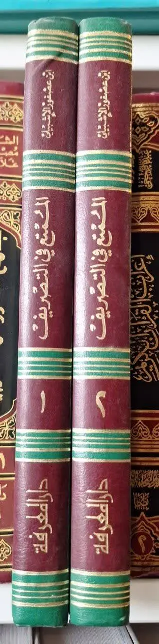 📚نام کتاب: الممتع فی التصریف ۲جلدی
