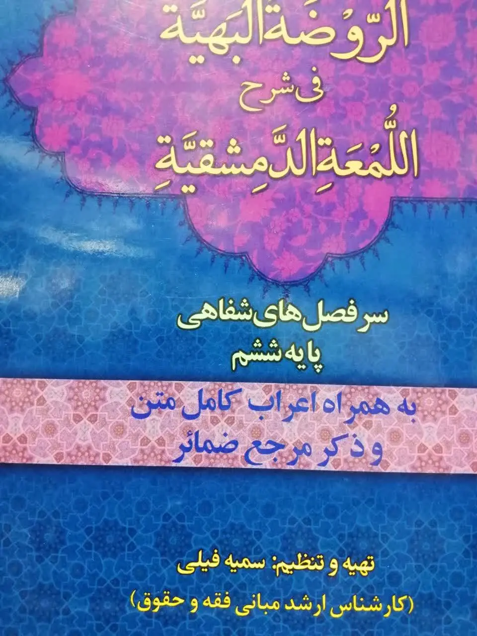 📚 ترجمه لمعه دمشقیة به همراه اعراب کامل متن و ذکر مرجع ضمائر
