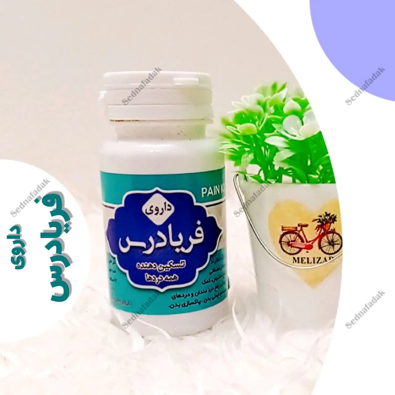 #داروی_فریادرس
