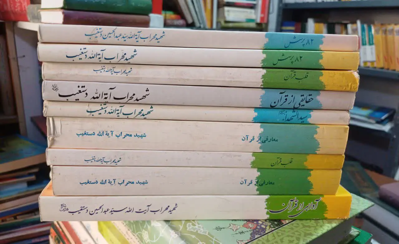 📚۹ جلد کتب ایت الله دستغیب 
