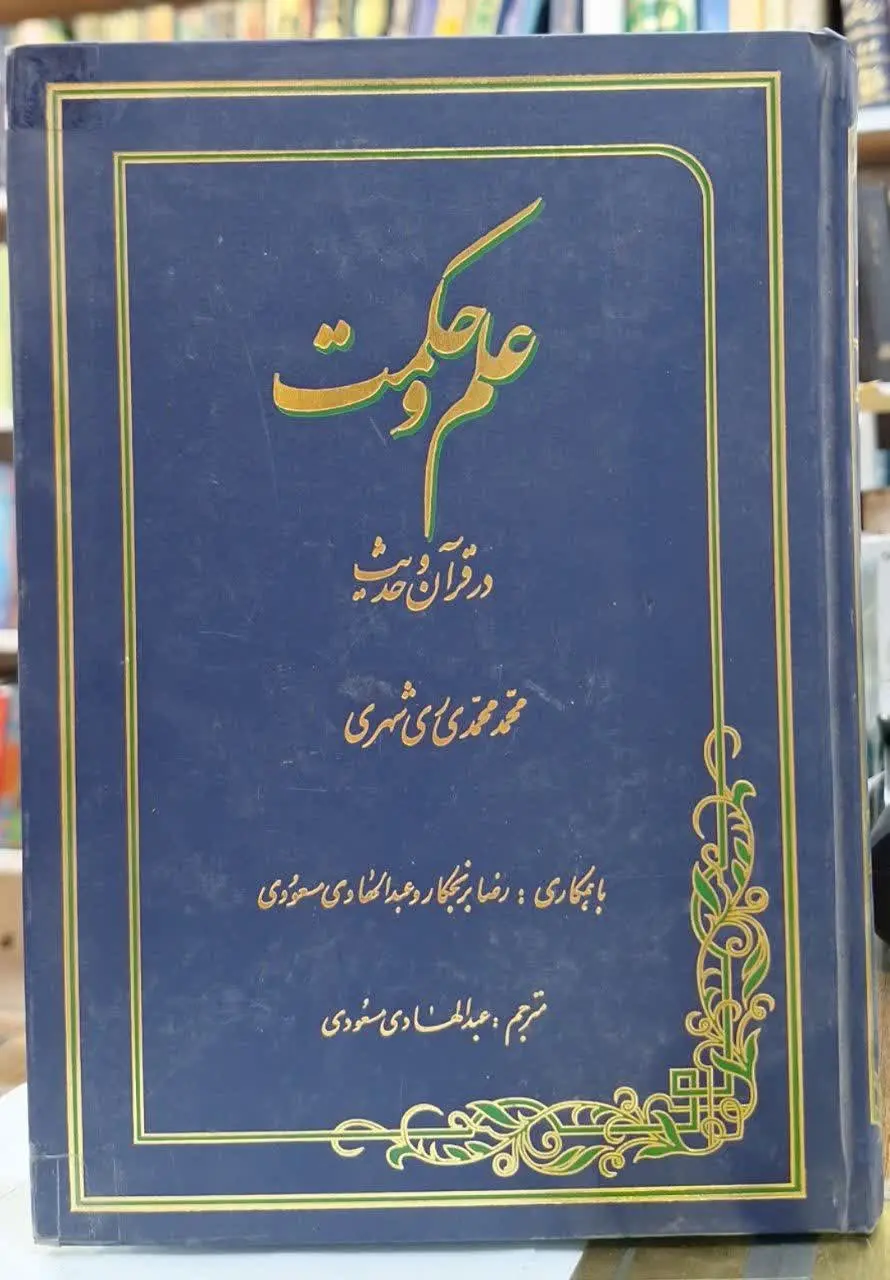 📚نام کتاب: علم و حکمت در قرآن و حدیت
