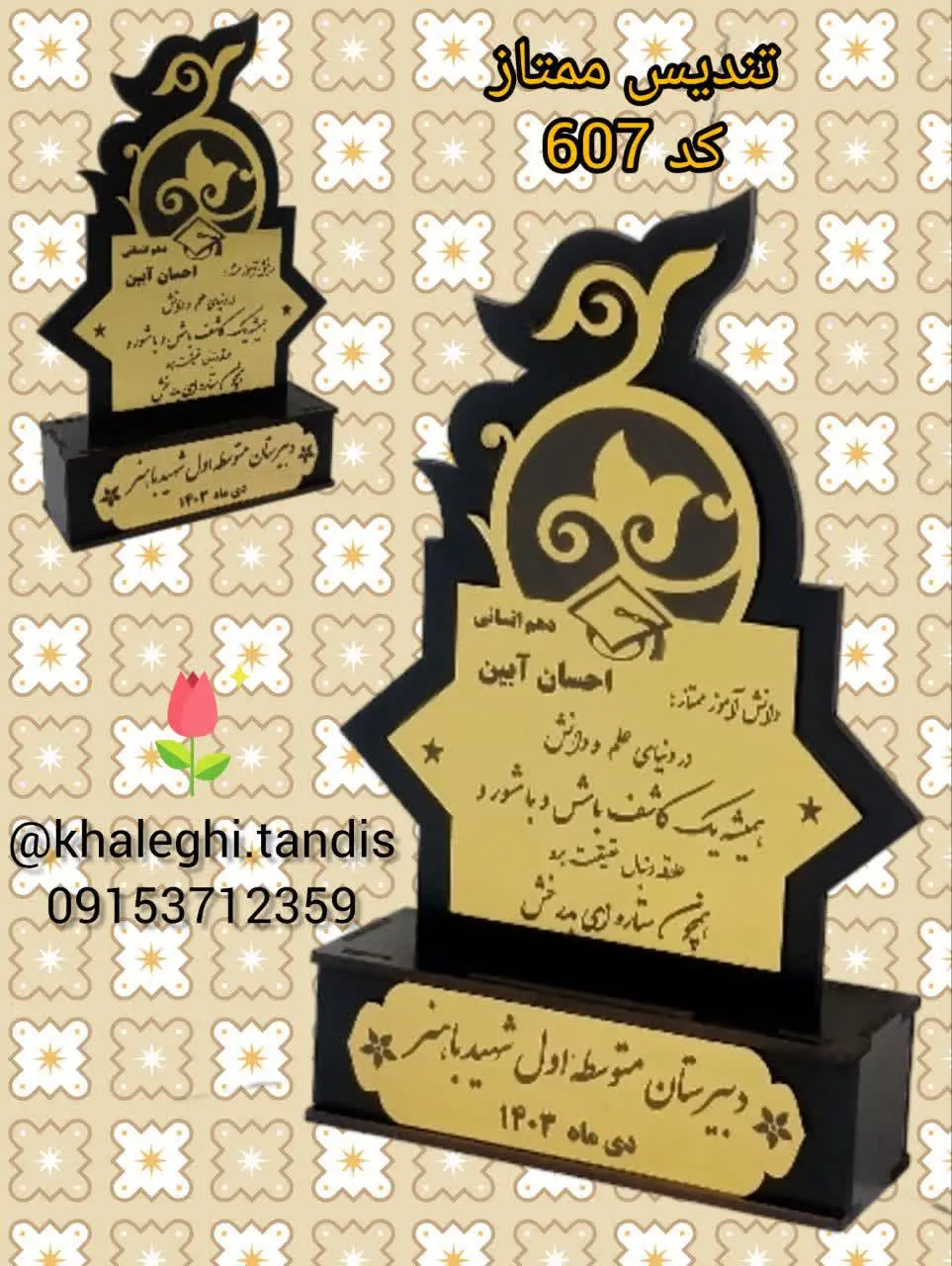 با حک نام دانش آموز
