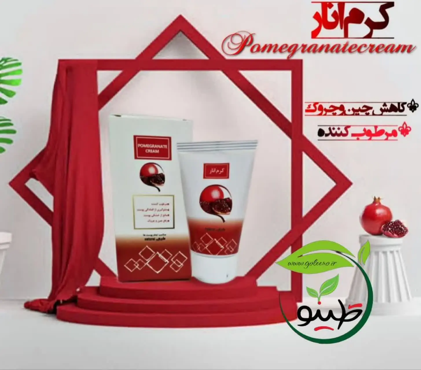 ✅کرم انار آبرسان قوی پوست ا...