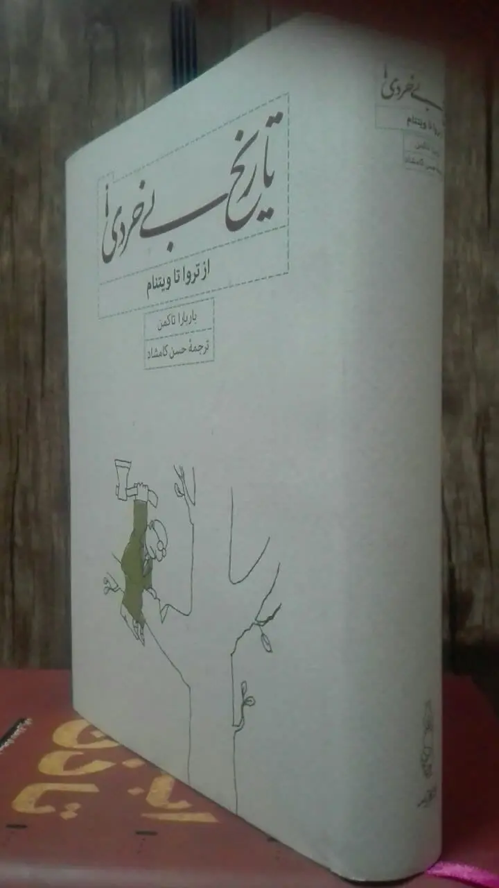 از تروا تا ویتنام 
