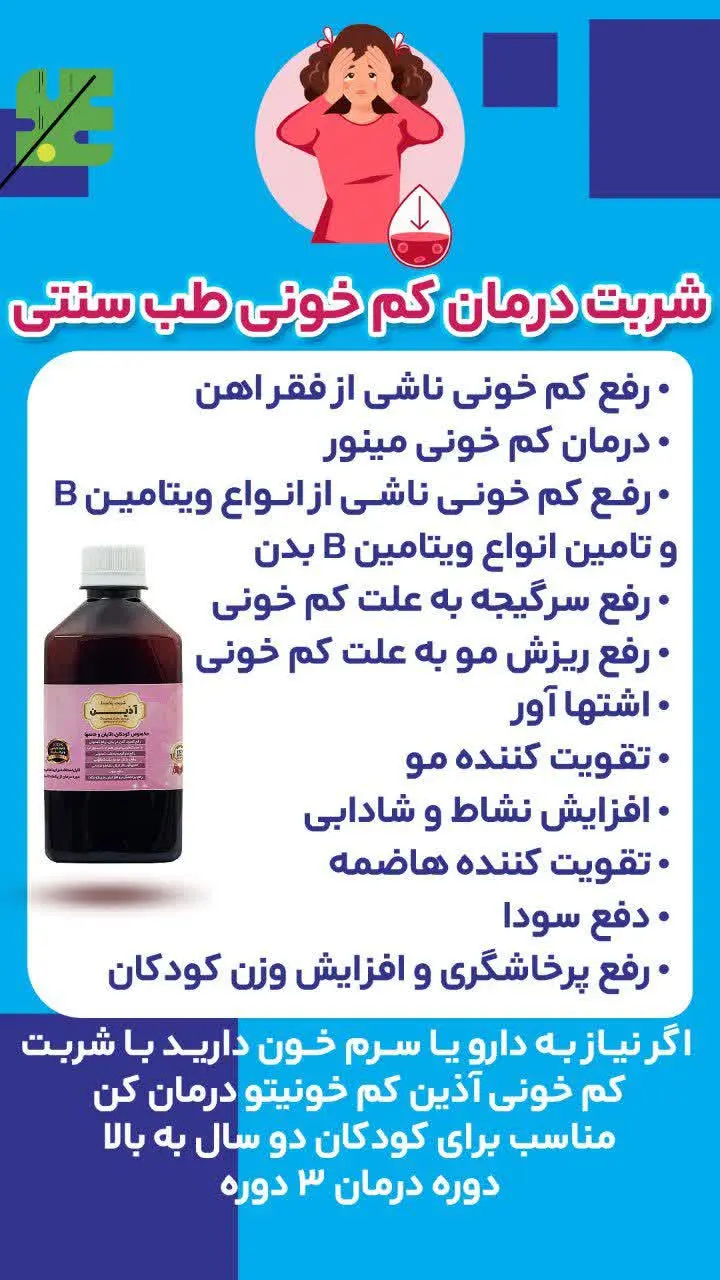 😊👌🏻شربت درمان کم خونی طب سنتی
