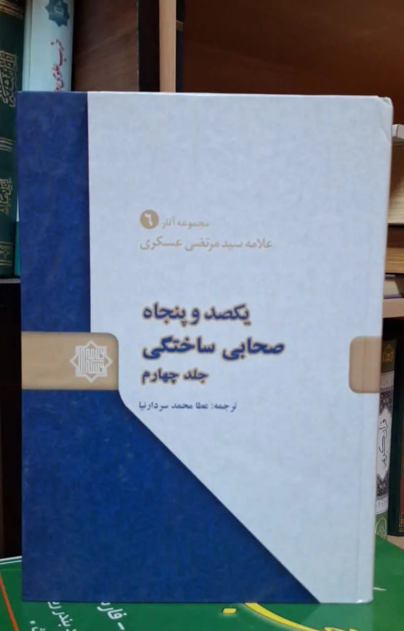 📚نام کتاب: یکصدوپنجاه صحابه ساختگی ۴ جلدی
