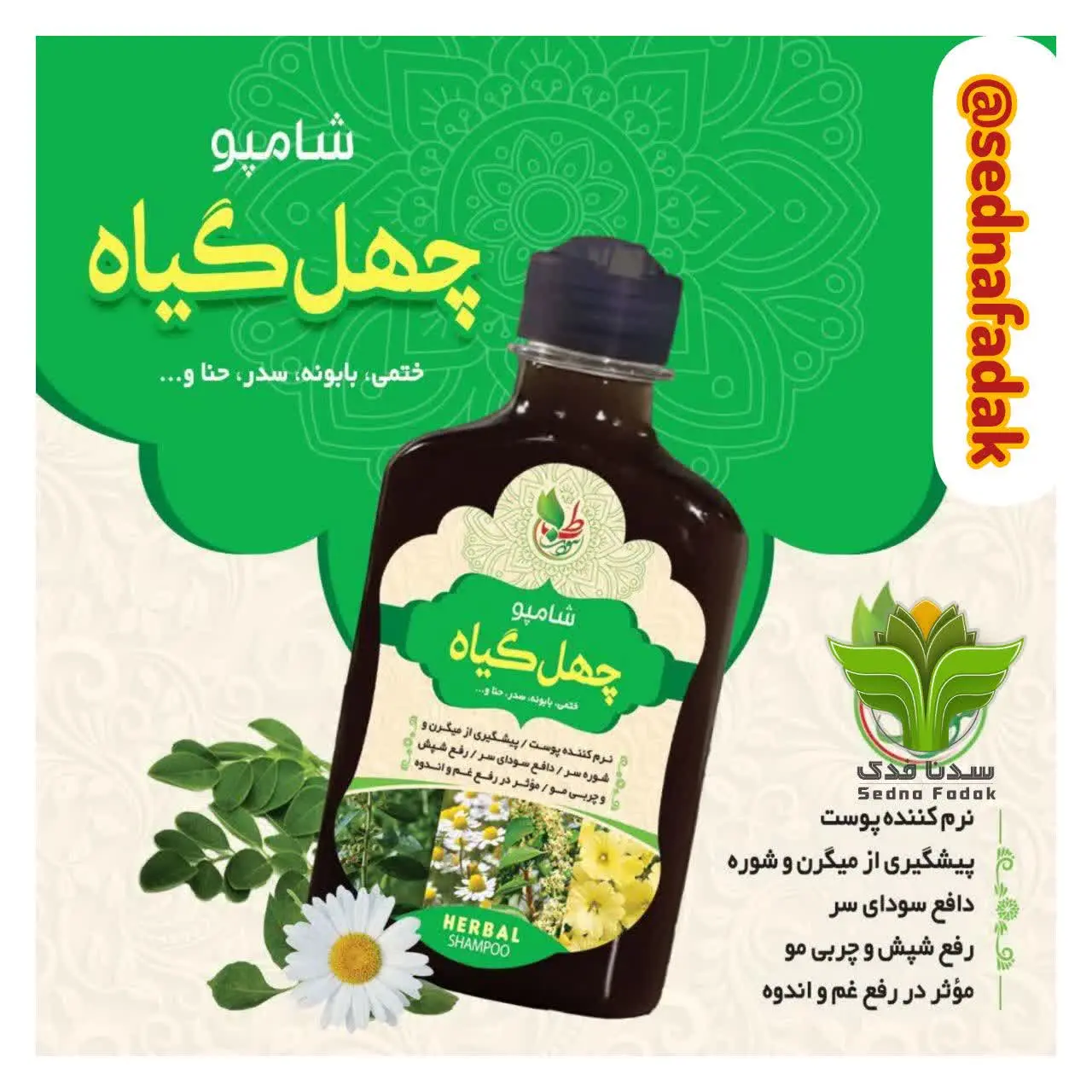 💢شامپو چهل گیاه💢