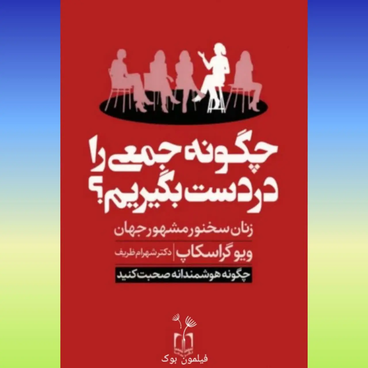 🧚‍♀ چگونه جمعی را در دست بگیریم
