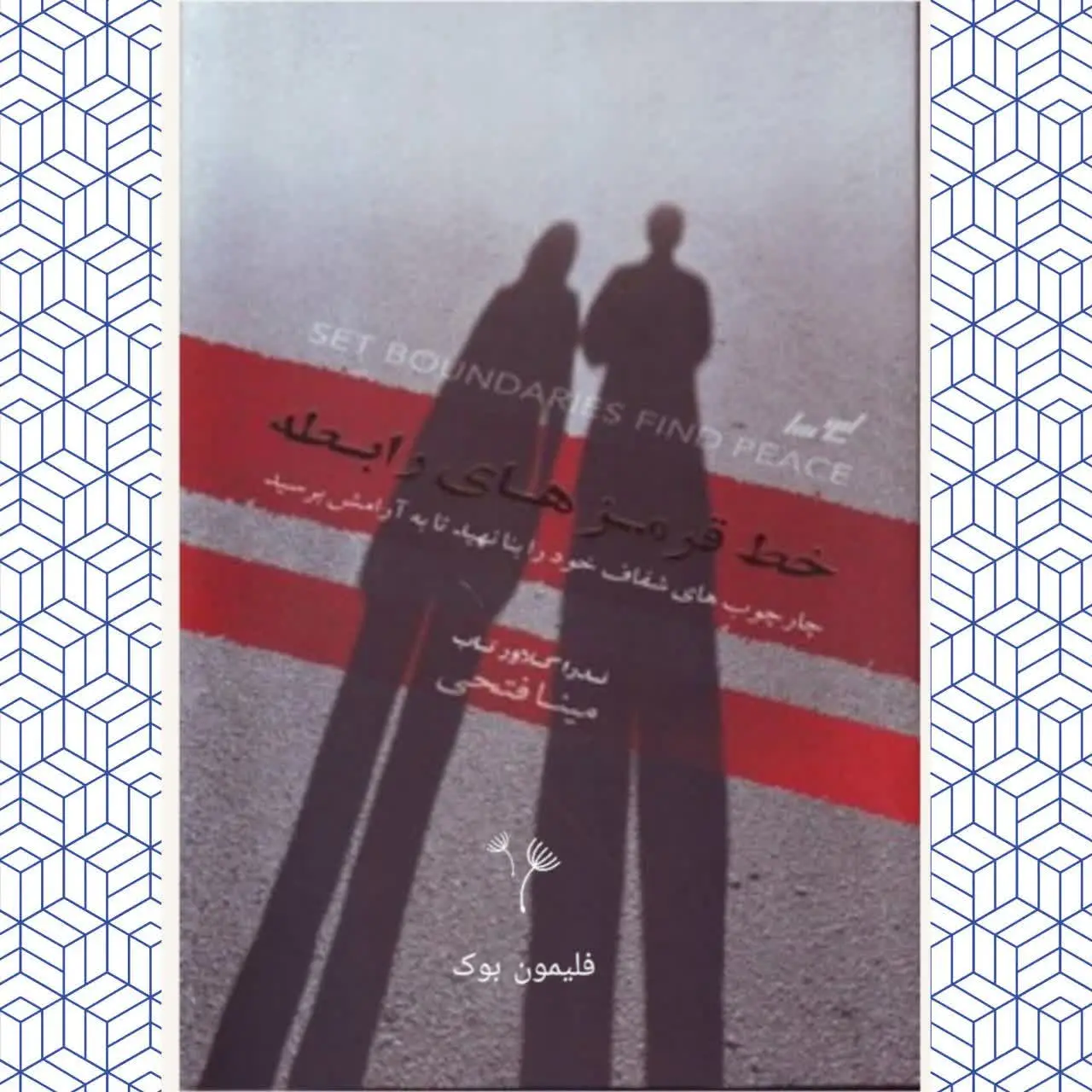 🧚‍♀ خط قرمز های رابطه