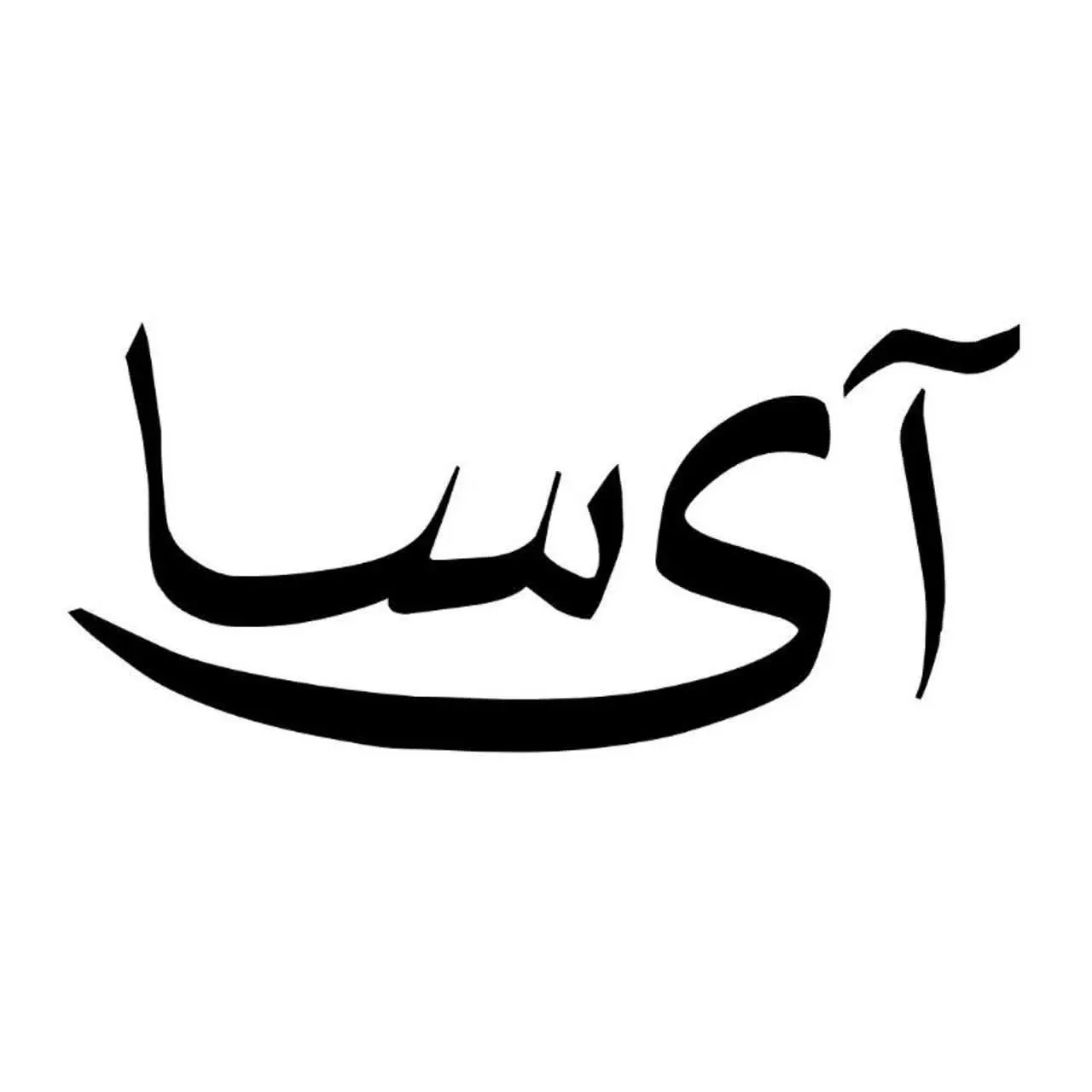 |آی سا|شال و روسری🧣